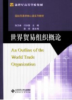 世界贸易组织概论