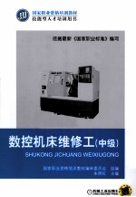 数控机床维修工 中级