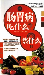 大众食疗 4 好胃口 好口福 肠胃病吃什么?禁什么?