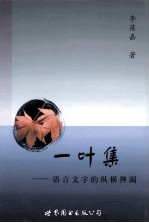 一叶集 语言文学的纵横捭阖