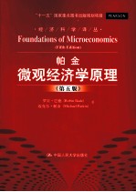 帕金微观经济学原理 第5版