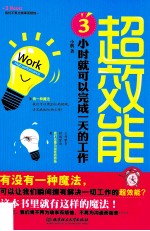 超效能 小时就可以完成一天的工作