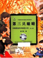 中国原创科学童话大系 第2辑 第三只眼睛