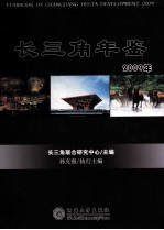长三角年鉴 2009