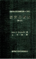 经济分析史 第3册