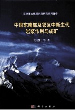 中国东南部及邻区中新生代岩浆作用与成矿
