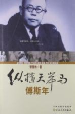 纵横天岸马 傅斯年