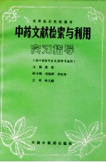 中药文献检索与利用实习指导