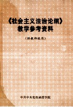 《社会主义法治论纲》教学参考资料 供教师使用