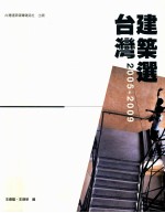 台湾建筑选 2005-2009