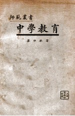 师范丛书 中学教育