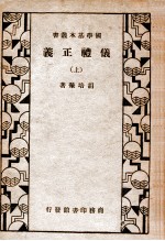 仪礼正义 上