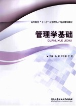 管理学基础