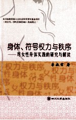 身体、符号权力与秩序 对女性身体实践的研究与解读
