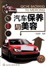 汽车保养与美容