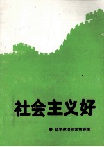 社会主义好