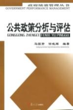 政府绩效管理丛书 公共政策分析与评估