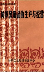 纺织装饰品的生产与经营 第7辑
