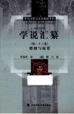 学说汇纂 第23卷 婚姻与嫁资