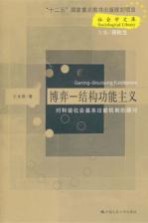 博弈 结构功能主义 对和谐社会基本功能机制的探讨