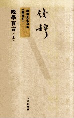 晚学盲言 上