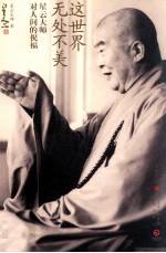这世界无处不美 星云大师对人间的祝福