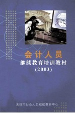 会计人员 继续教育培训教材 2003