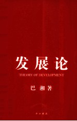 发展论
