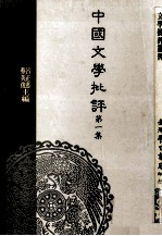 中国文学批评 第1集
