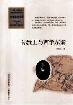 传教士与西学东渐