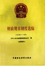财政规章制度选编 1961年1-6月