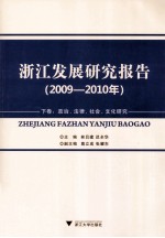 浙江发展研究报告 2009-2010年 下 政治 法律 社会 文化研究