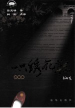 一只绣花鞋 点评本