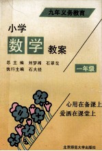 九年制义务教育小学数学教案 一年级