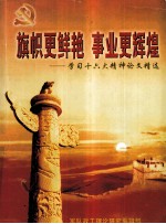 旗帜更鲜艳事业更辉煌 学习十六大精神论文精选