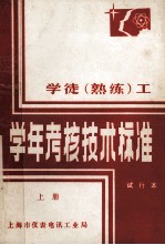 学徒(熟练)工学年考核技术标准 试行本 上