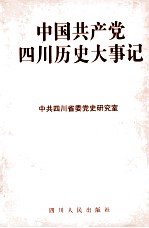 中国共产党四川历史大事记 1950-1998