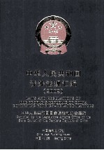 中华人民共和国涉外法规汇编 2009 汉英对照