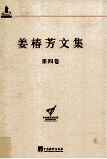 姜椿芳文集 第4卷 译文一 中短篇小说