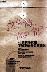 这么做,你就完了 47条职场女性不该犯的办公室错误