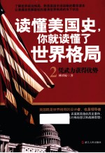 读懂美国史，你就读懂了世界格局 2