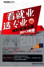 看就业 选专业 报好高考志愿 2013年版