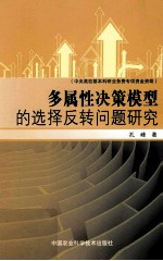 多属性决策模型的选择反转问题研究