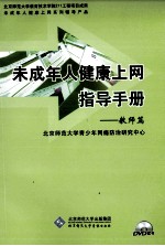 未成年人健康上网指导手册 教师篇
