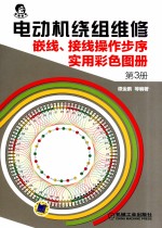 电动机绕组维修 嵌线、接线操作步序实用彩色图册 第3册