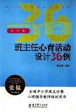 班主任心育活动设计36例 高中