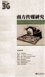 南方传媒研究 36辑