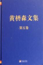 黄枬森文集 第5卷