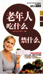 大众食疗 2 老年人健康餐 老年人吃什么?禁什么?