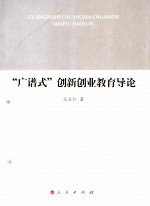 广谱式创新创业教育导论
